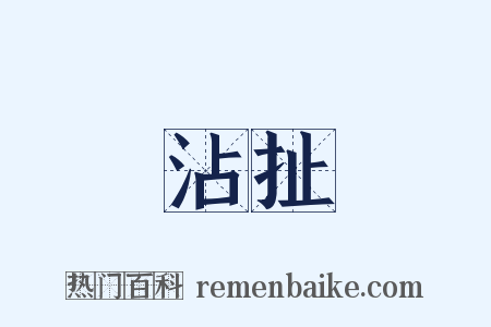 沾扯是什么意思的图片